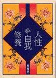 人性與自我修養（精）