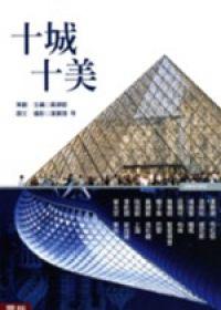 十城十美