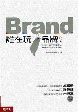 誰在玩品牌?