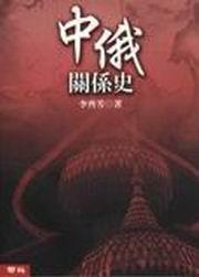 中俄關係史