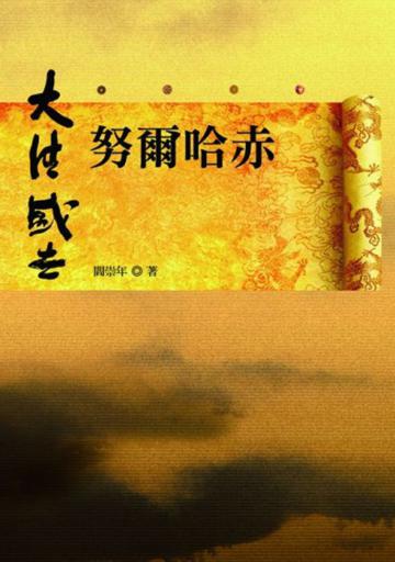 努爾哈赤