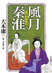 風月秦淮－中國遊里空間