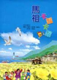 馬祖卡蹓卡蹓(彩色繪本精裝)