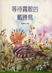 等待霧散的戴勝鳥(彩色繪本精裝)