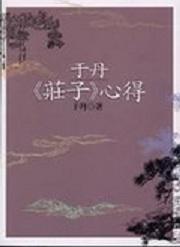 于丹《莊子》心得