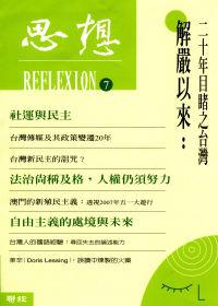 思想（7）：解嚴以來－二十年目睹之台灣