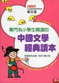 專門為小學生精選的中國文學經典讀本