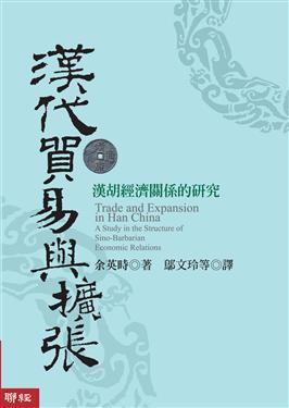 漢代貿易與擴張:漢胡經濟關係的研究