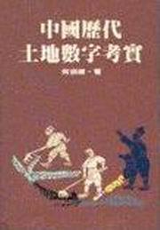 中國歷代土地數字考實