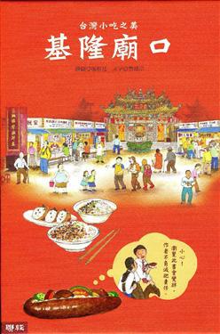 台灣小吃之美－基隆廟口（全彩長卷精裝）（新版）