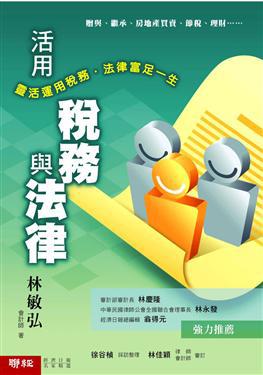 活用稅務與法律