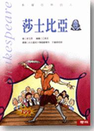 莎士比亞(影響世界的人)