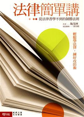 法律簡單講-從法律書學不到的制勝法則