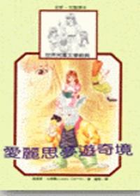愛麗思夢遊奇境