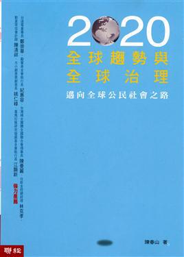 2020全球趨勢與全球治理