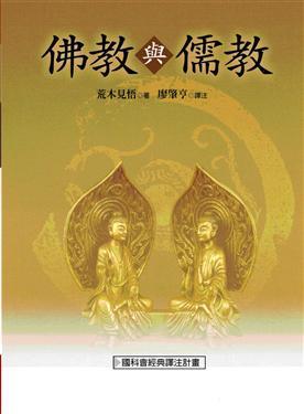 佛教與儒教
