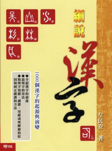 細說漢字:1000個漢字的起源與演變