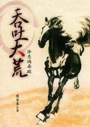吞吐大荒:徐悲鴻尋蹤