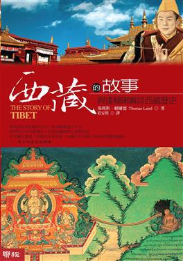 西藏的故事：與達賴喇嘛談西藏歷史