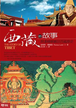 西藏的故事:與達賴喇嘛談西藏歷史