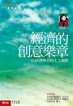 經濟的創意樂章:一個經濟學者的人文視野