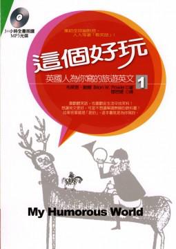 這個好玩:英國人為你寫的旅遊英文1