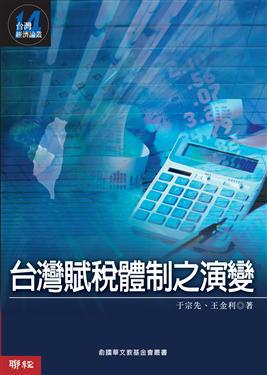 台灣賦稅體制之演變
