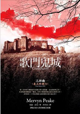 歌門鬼城三部曲:泰忒斯獨行