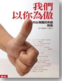 我們以你為傲：向台灣國民英雄致敬