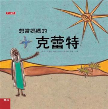 大視界彩色繪本（10）：想當媽媽的克蕾特