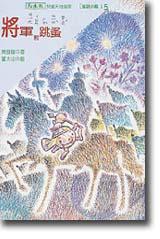 將軍和跳蚤