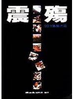 震殤：921集集大地震