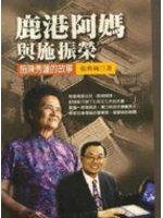 鹿港阿媽與施振榮