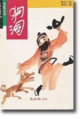 狗洞