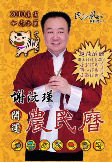 謝沅瑾庚寅年開運農民曆