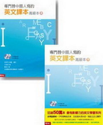 專門替中國人寫的英文課本高級本（上、下冊）