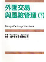 外匯交易與風險管理（下）
