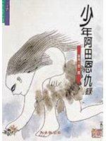 少年阿田恩仇錄