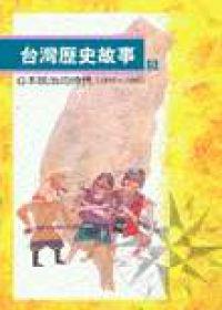 台灣歷史故事５日本統治的時代
