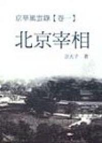 京華風雲錄（1）：北京宰相（又名：周恩來與毛澤東）