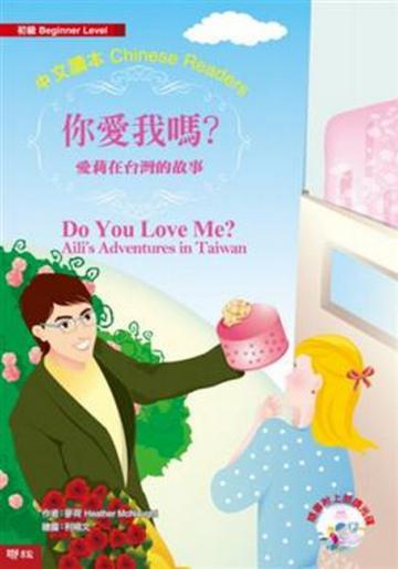 你愛我嗎?(初級本)