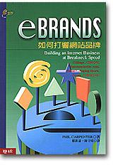 e BRANDS如何打響網站品牌
