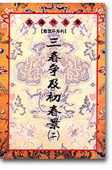 三春爭及初春景 (二)