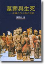 墓葬與生死（平）