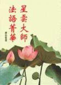 星雲大師法語菁華