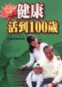 健康活到100歲