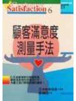 顧客滿意度測量手法