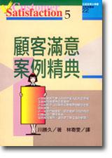 顧客滿意案例精典