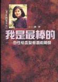 我是最棒的