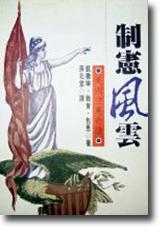 制憲風雲